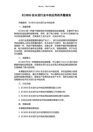 ECI850在水泥行业中的应用的开题报告