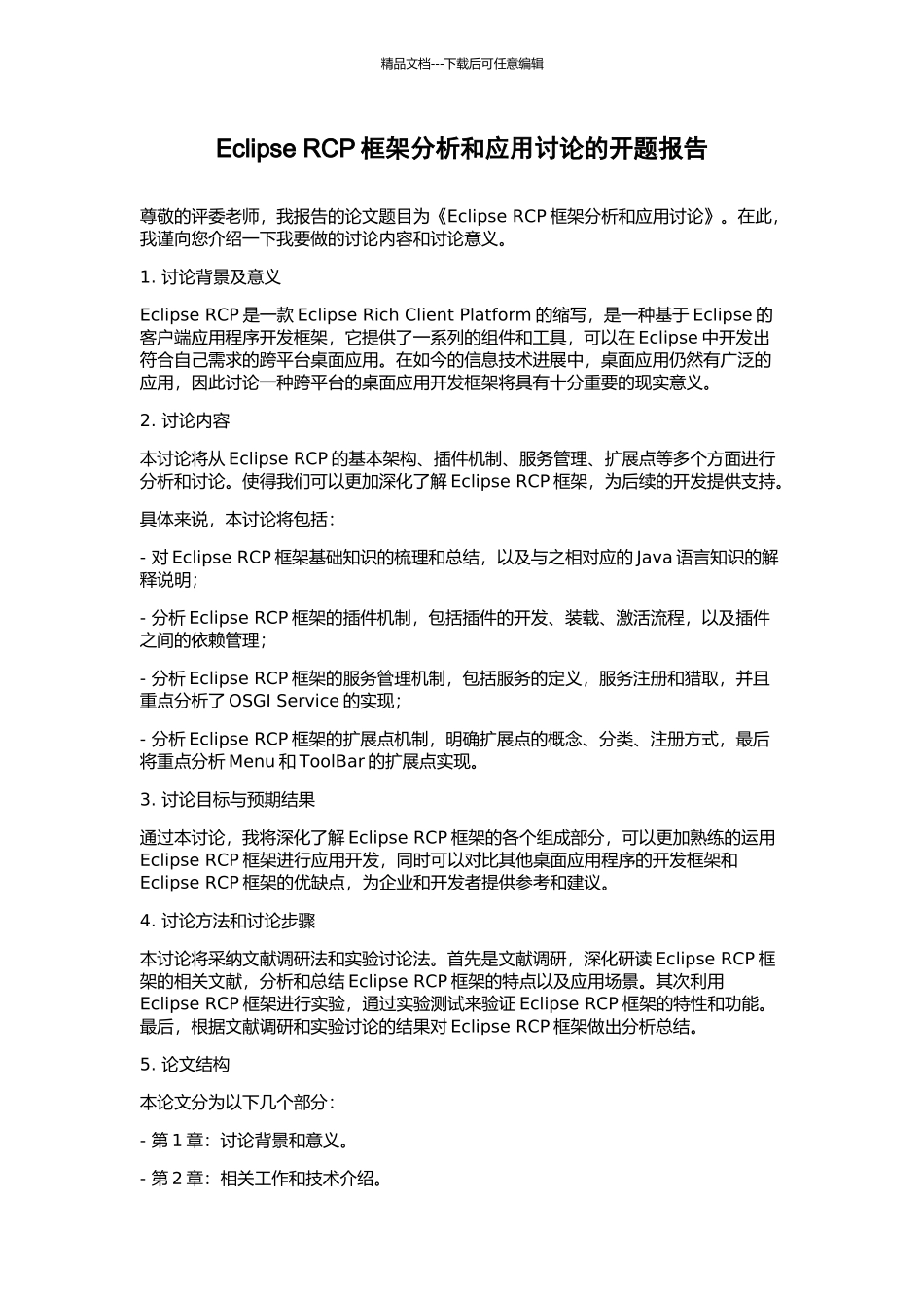 Eclipse-RCP框架分析和应用研究的开题报告_第1页