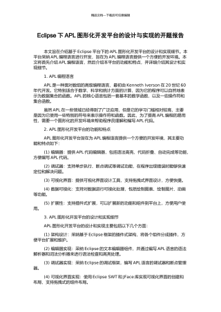 Eclipse下APL图形化开发平台的设计与实现的开题报告