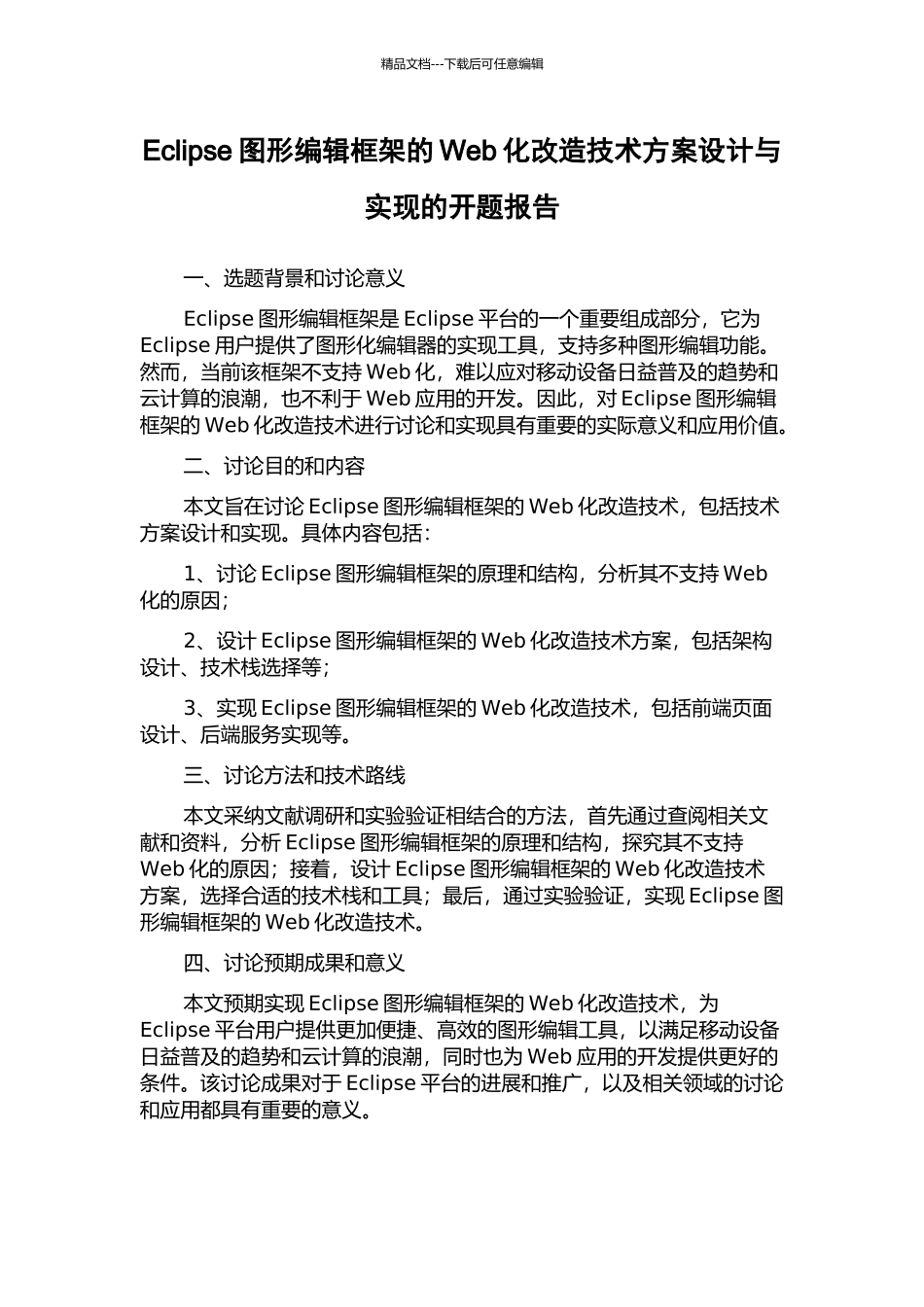 Eclipse图形编辑框架的Web化改造技术方案设计与实现的开题报告_第1页