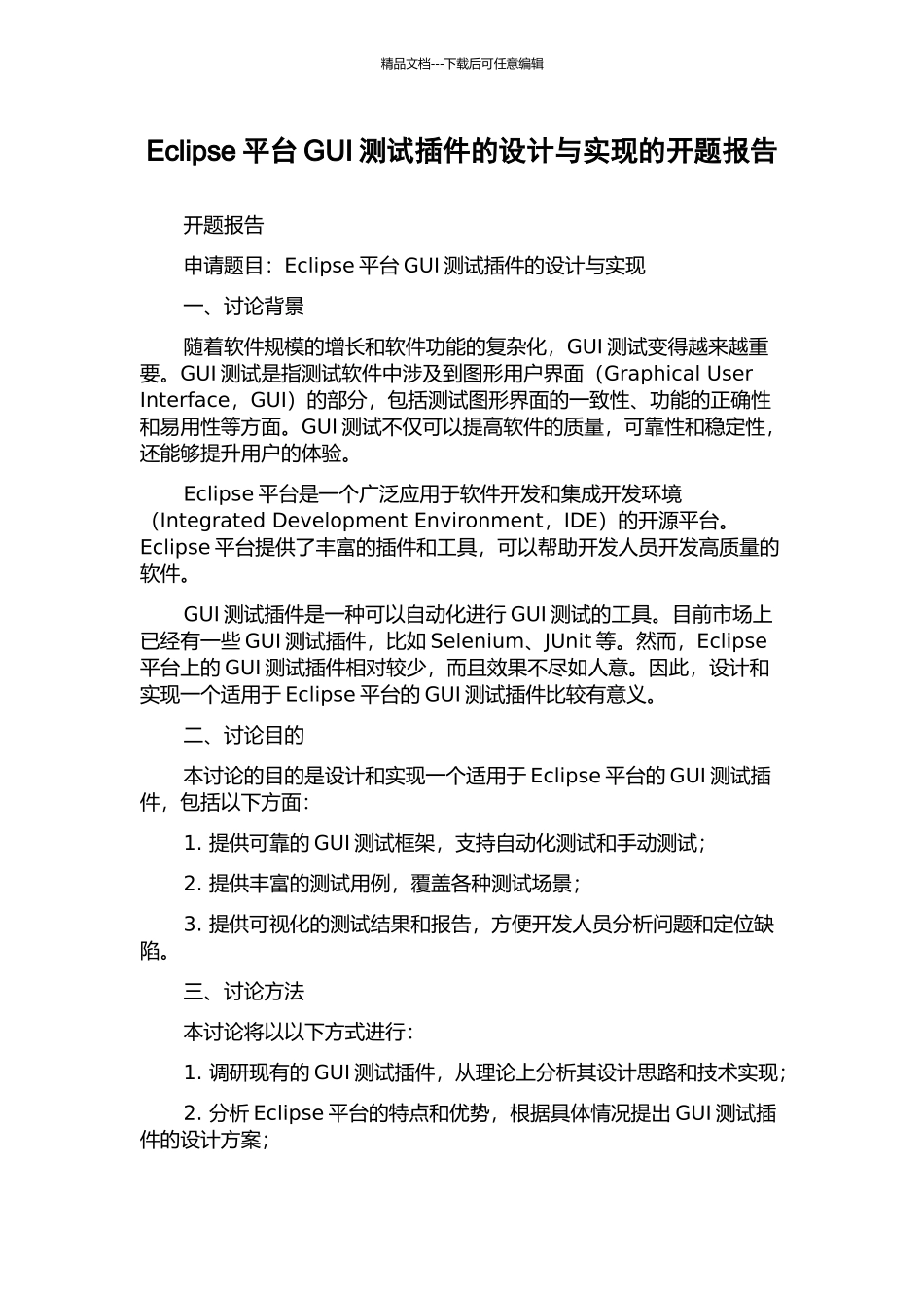Eclipse平台GUI测试插件的设计与实现的开题报告_第1页