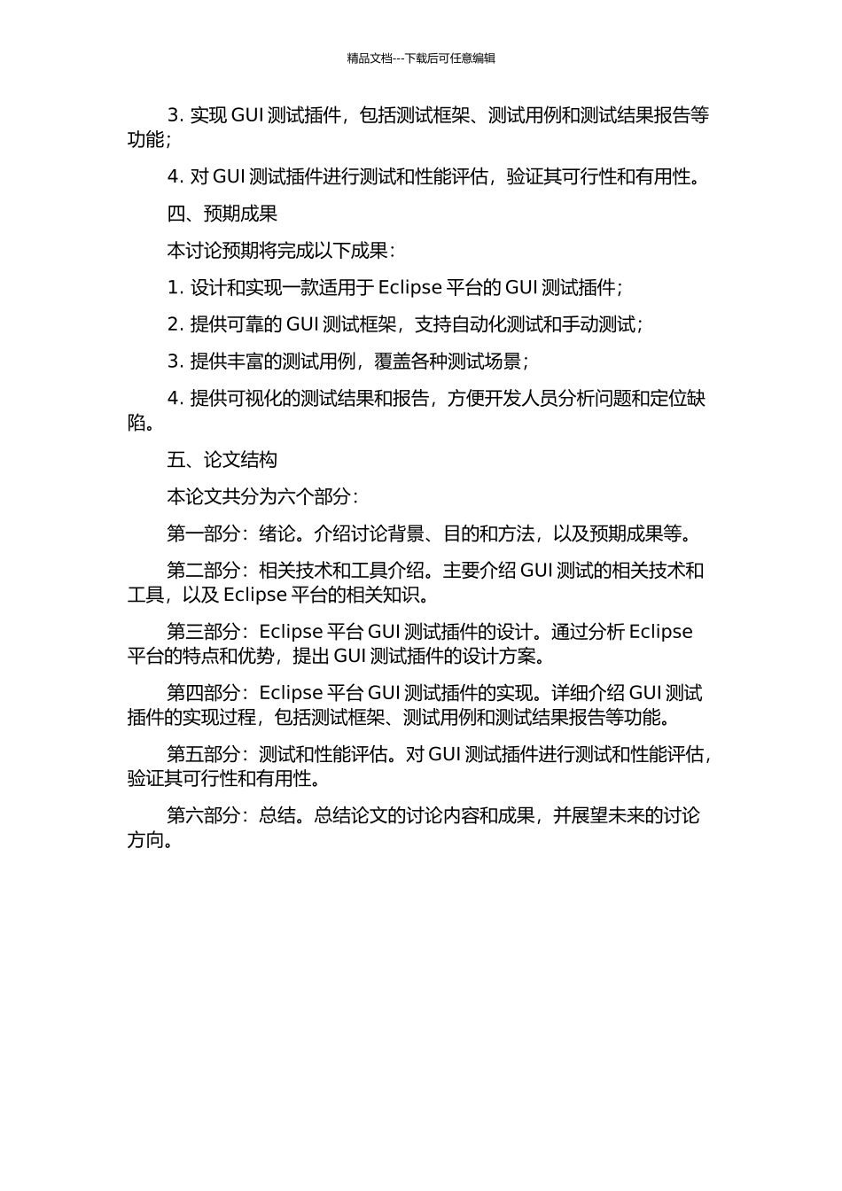 Eclipse平台GUI测试插件的设计与实现的开题报告_第2页