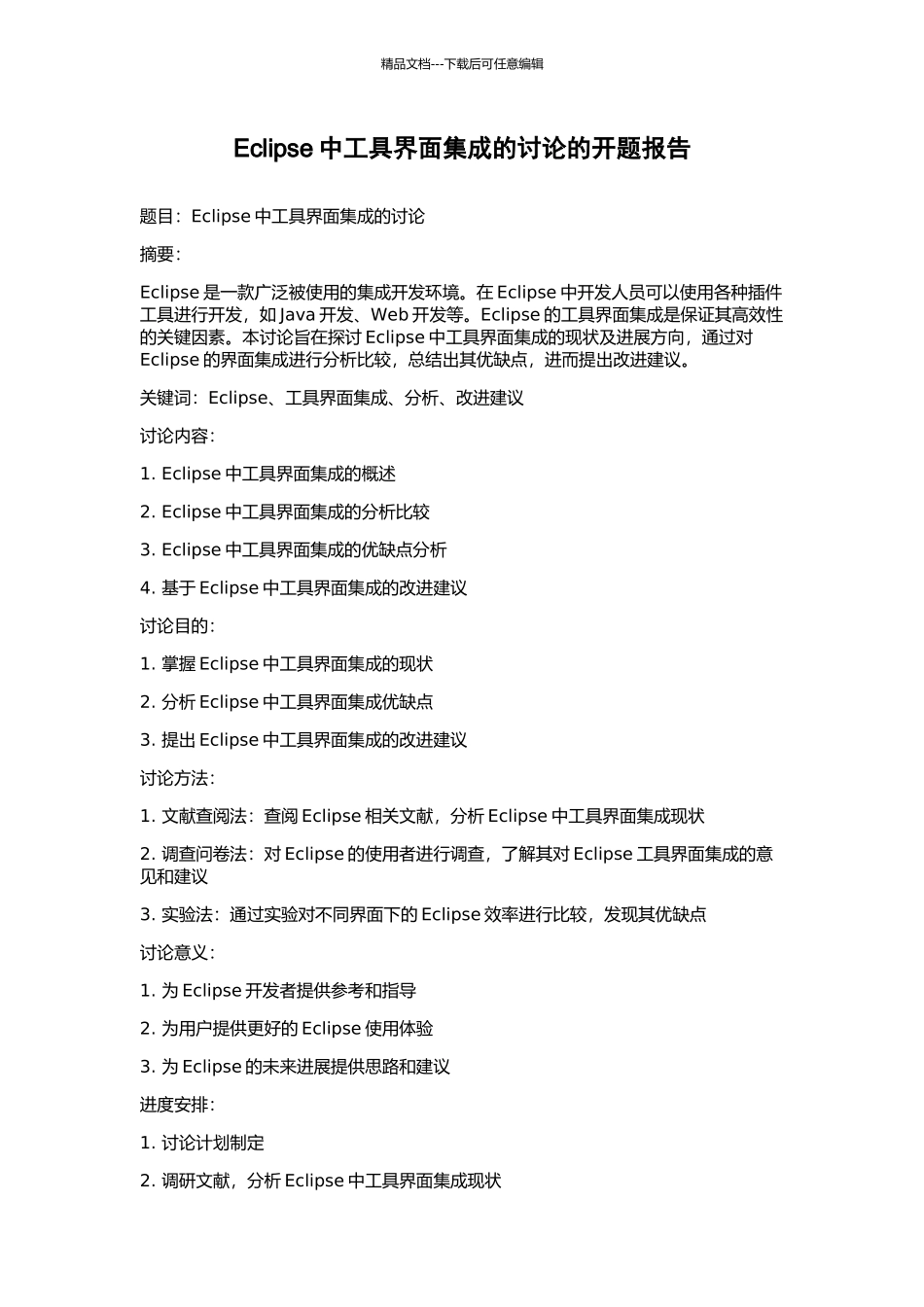 Eclipse中工具界面集成的研究的开题报告_第1页