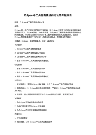 Eclipse中工具界面集成的研究的开题报告
