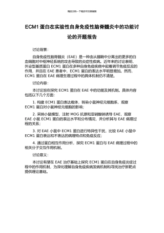 ECM1蛋白在实验性自身免疫性脑脊髓炎中的功能研究的开题报告
