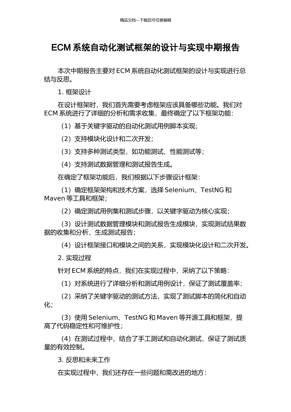 ECM系统自动化测试框架的设计与实现中期报告_第1页