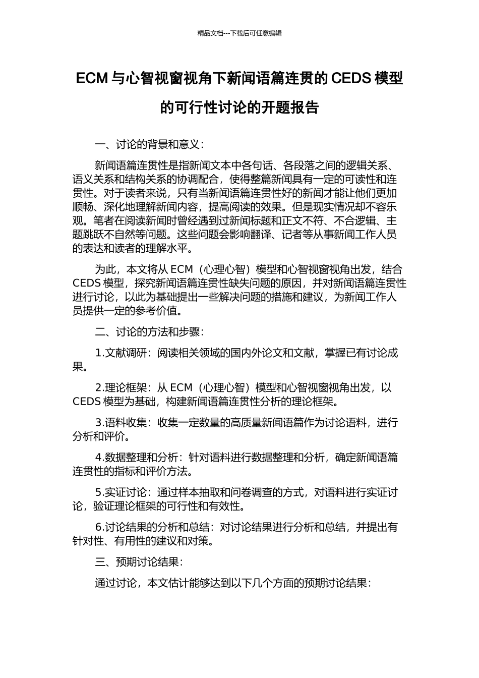 ECM与心智视窗视角下新闻语篇连贯的CEDS模型的可行性研究的开题报告_第1页