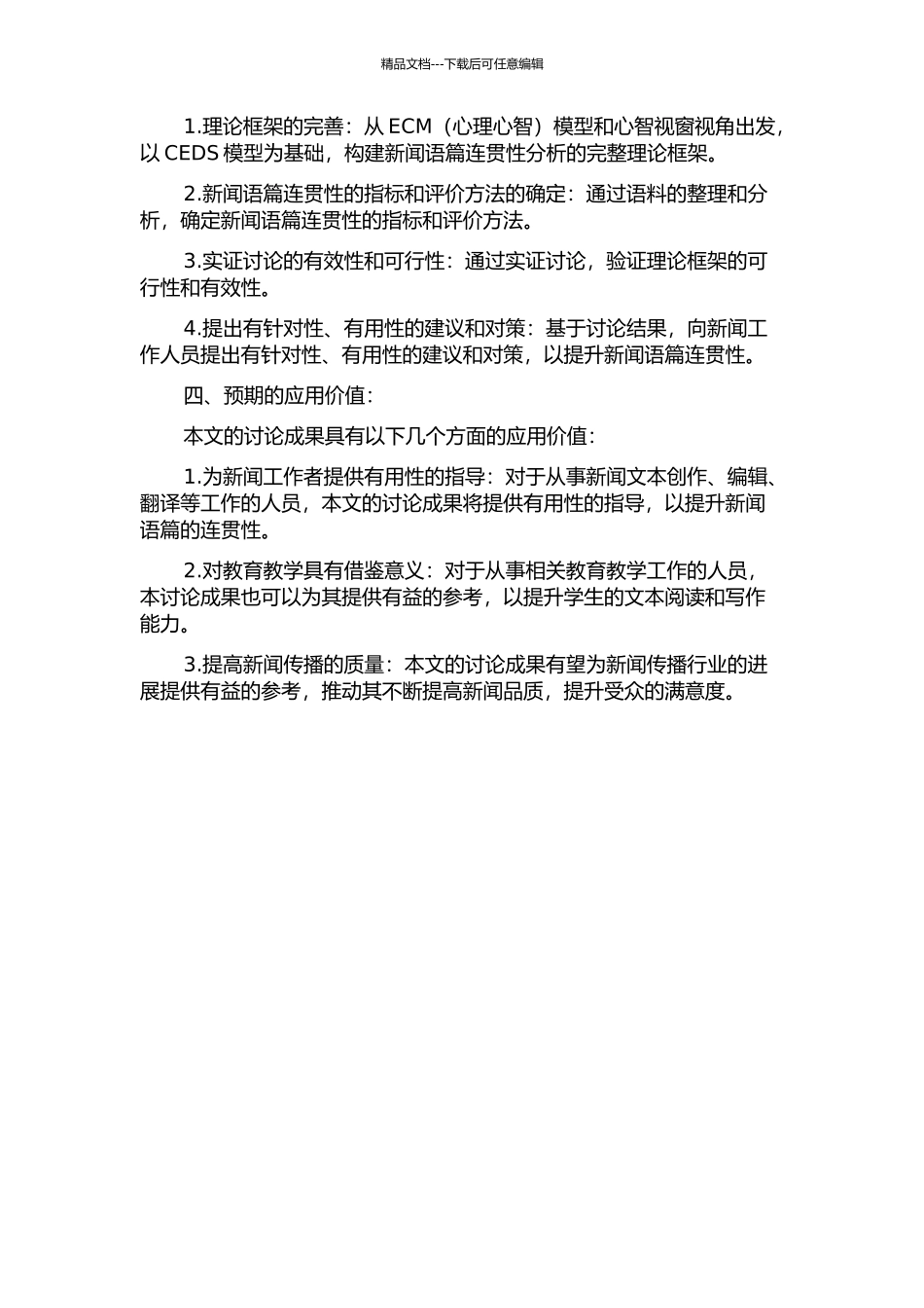 ECM与心智视窗视角下新闻语篇连贯的CEDS模型的可行性研究的开题报告_第2页