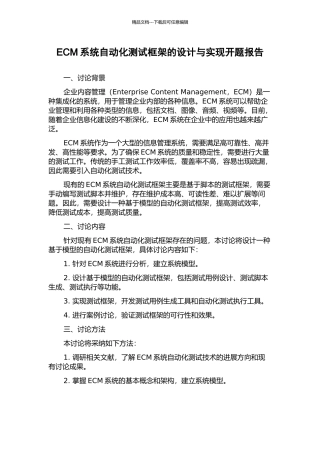 ECM系统自动化测试框架的设计与实现开题报告