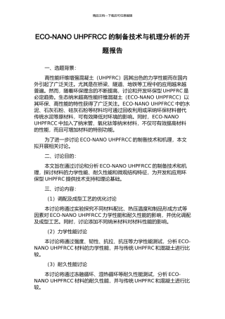 ECO-NANO-UHPFRCC的制备技术与机理分析的开题报告