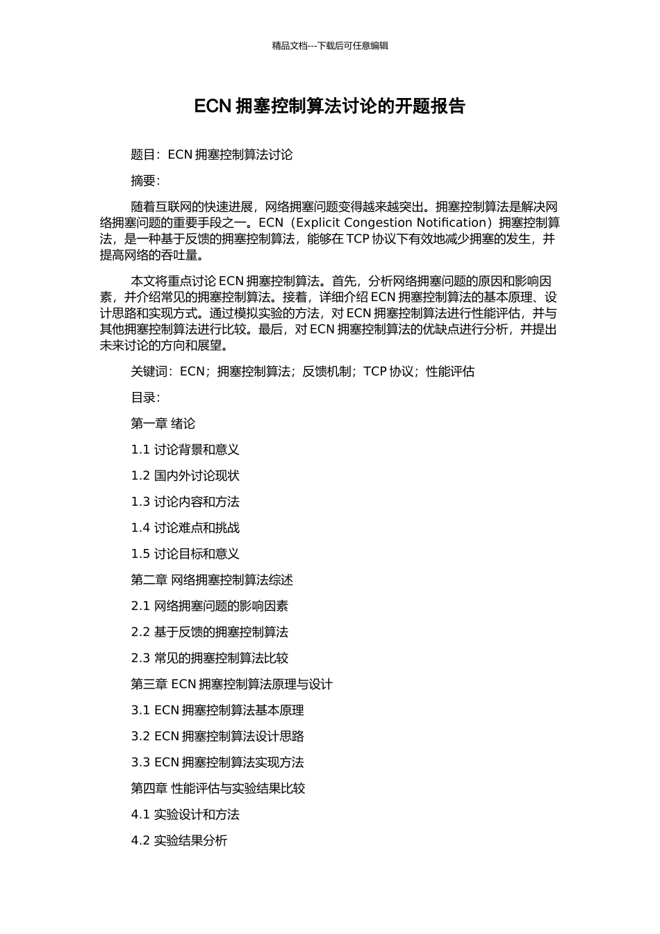 ECN拥塞控制算法研究的开题报告_第1页