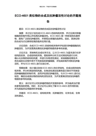 ECO-4601类似物的合成及抗肿瘤活性研究的开题报告
