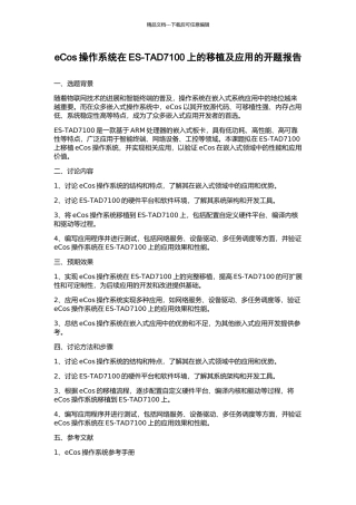 eCos操作系统在ES-TAD7100上的移植及应用的开题报告