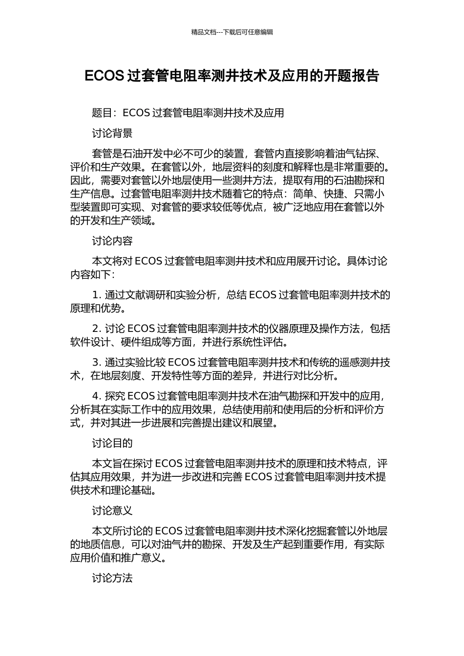 ECOS过套管电阻率测井技术及应用的开题报告_第1页