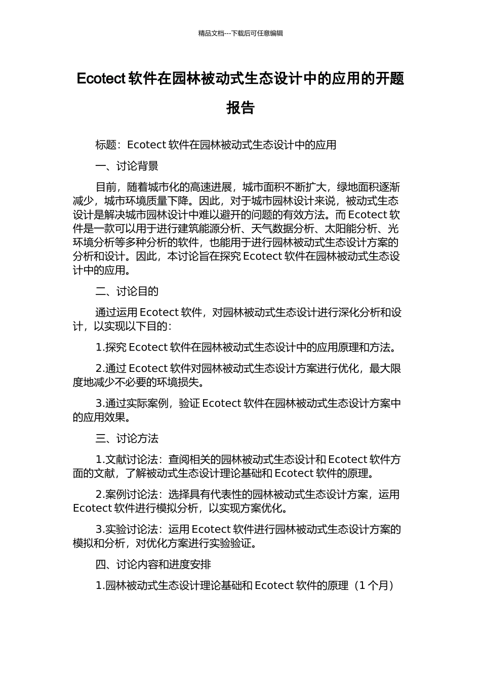 Ecotect软件在园林被动式生态设计中的应用的开题报告_第1页