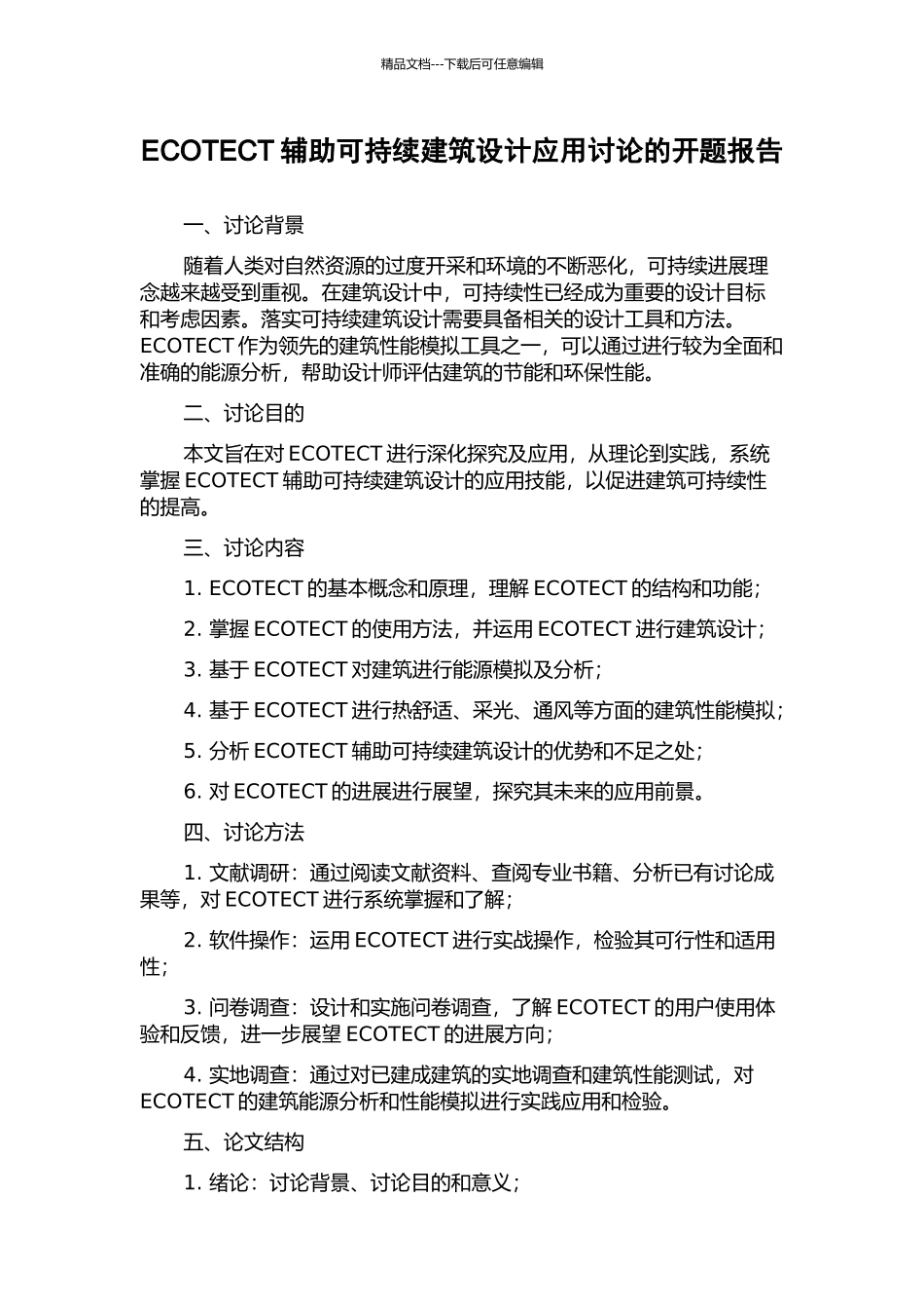 ECOTECT辅助可持续建筑设计应用研究的开题报告_第1页
