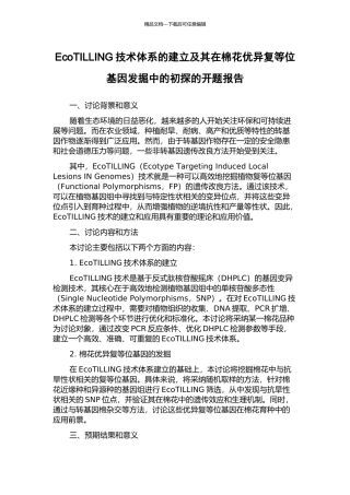EcoTILLING技术体系的建立及其在棉花优异复等位基因发掘中的初探的开题报告