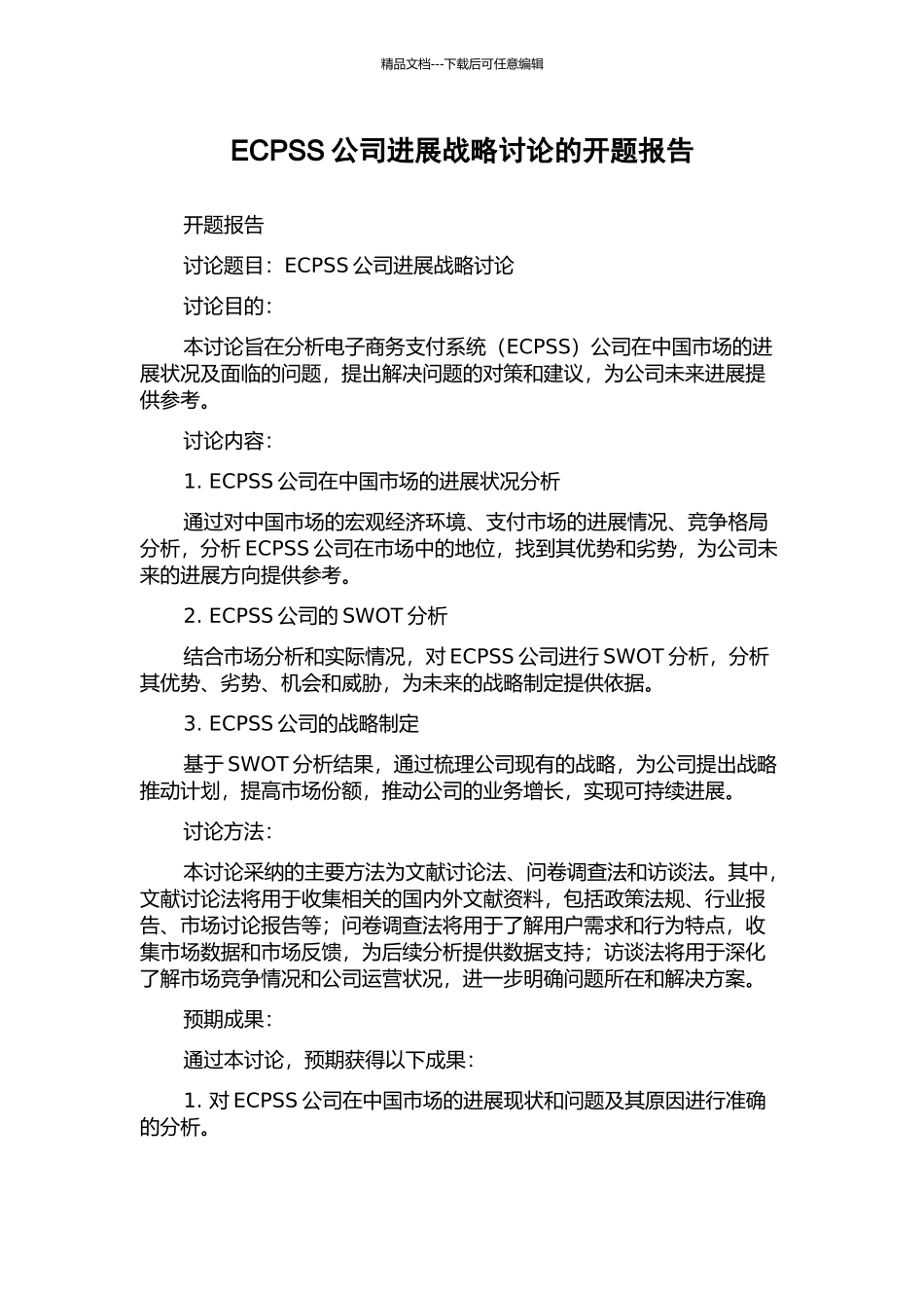 ECPSS公司发展战略研究的开题报告_第1页