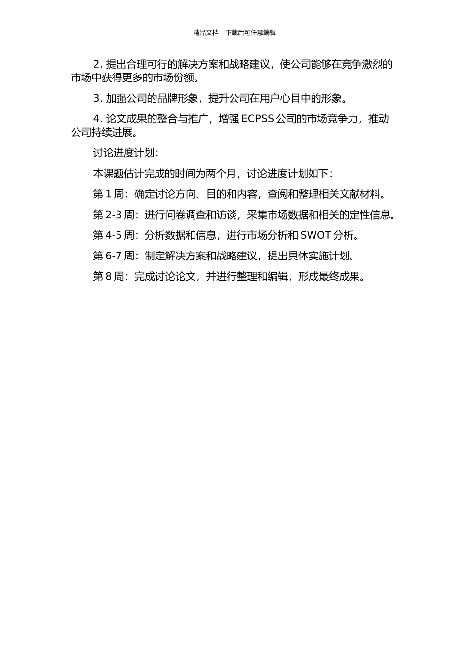 ECPSS公司发展战略研究的开题报告_第2页