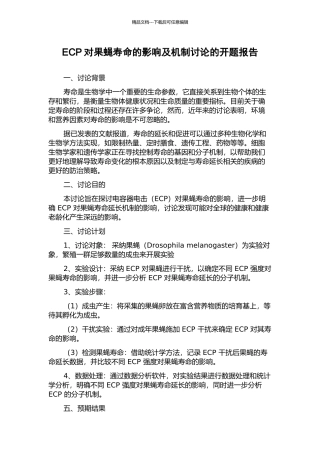 ECP对果蝇寿命的影响及机制研究的开题报告