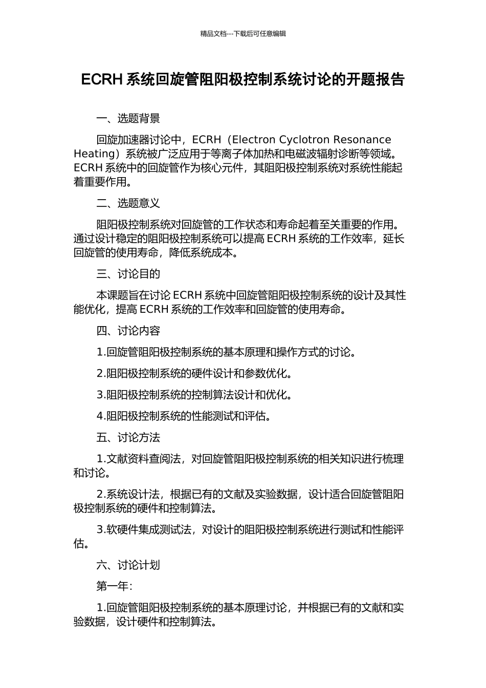 ECRH系统回旋管阻阳极控制系统研究的开题报告_第1页