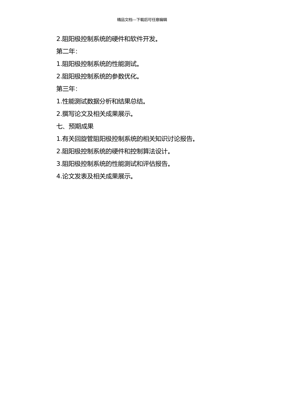 ECRH系统回旋管阻阳极控制系统研究的开题报告_第2页