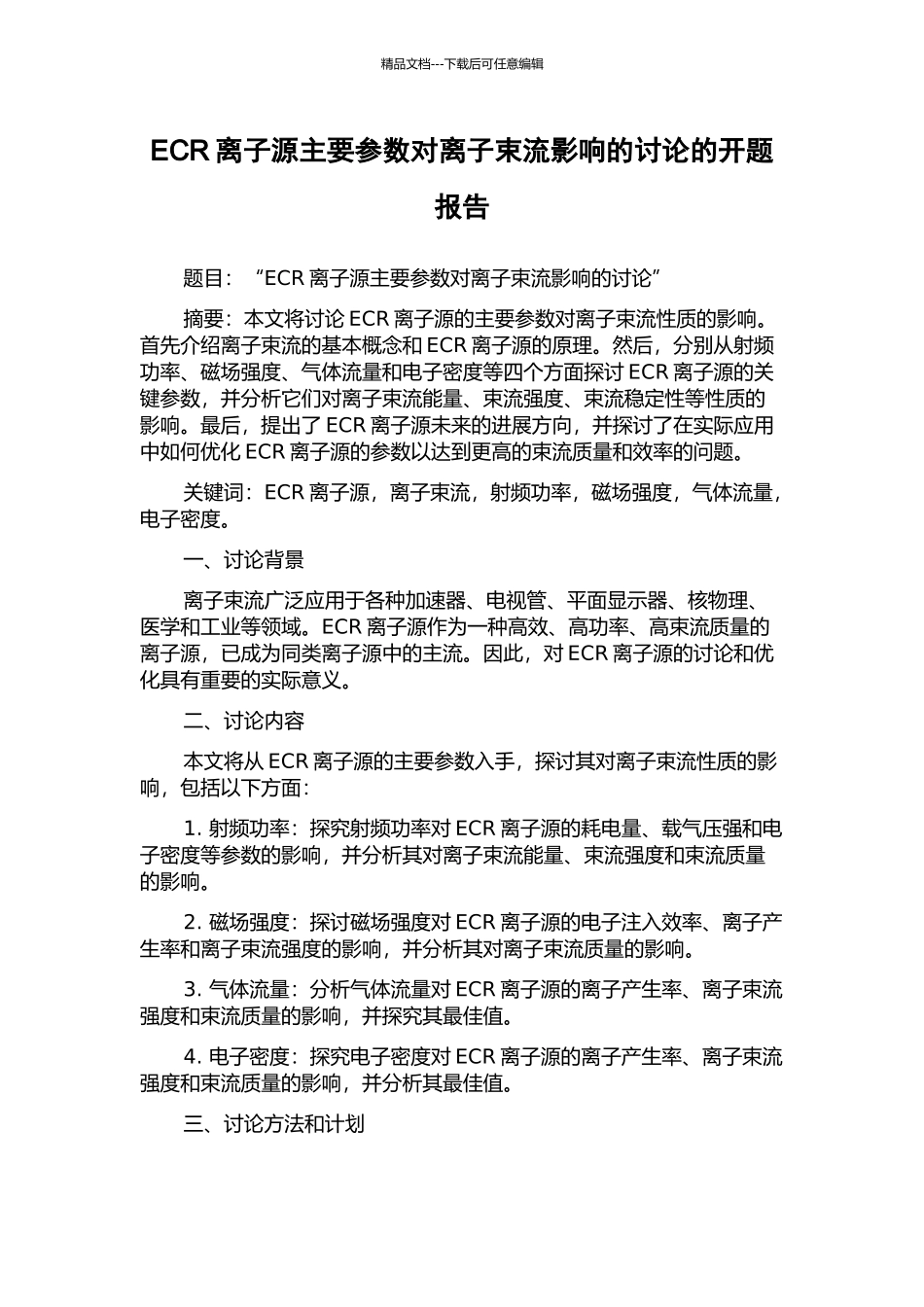 ECR离子源主要参数对离子束流影响的研究的开题报告_第1页
