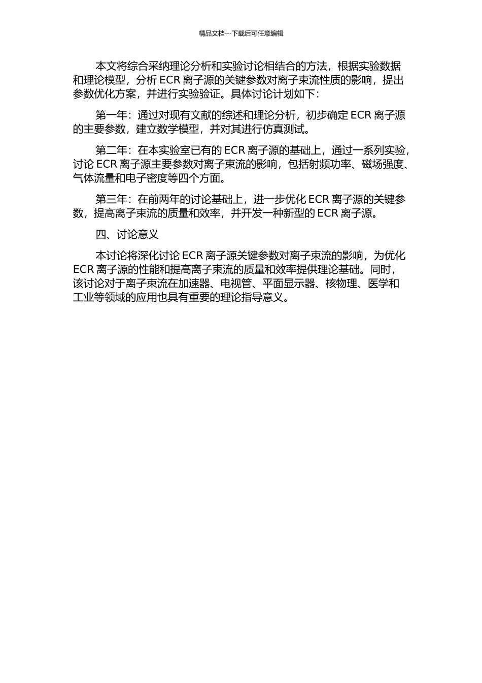 ECR离子源主要参数对离子束流影响的研究的开题报告_第2页