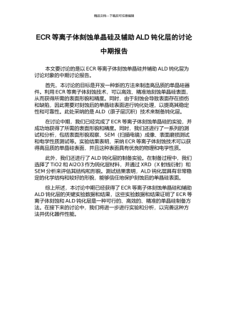ECR等离子体刻蚀单晶硅及辅助ALD钝化层的研究中期报告