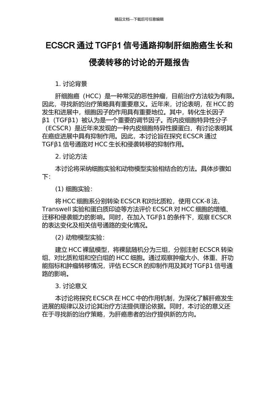 ECSCR通过TGFβ1信号通路抑制肝细胞癌生长和侵袭转移的研究的开题报告_第1页