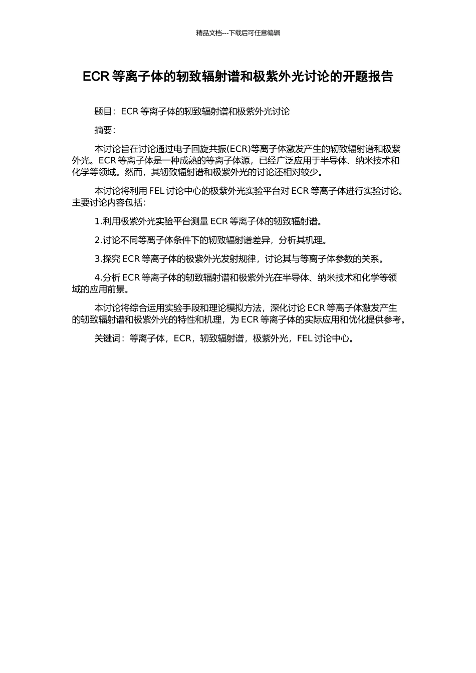 ECR等离子体的轫致辐射谱和极紫外光研究的开题报告_第1页