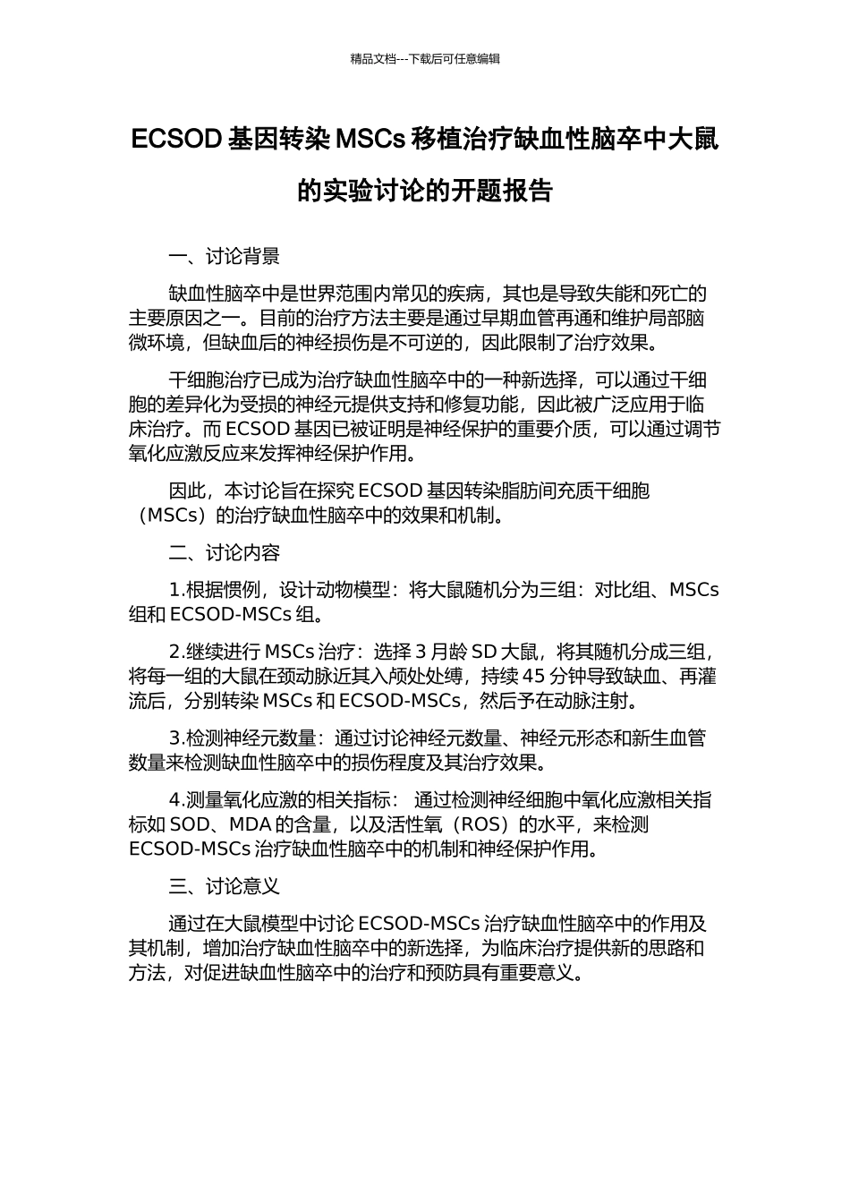ECSOD基因转染MSCs移植治疗缺血性脑卒中大鼠的实验研究的开题报告_第1页