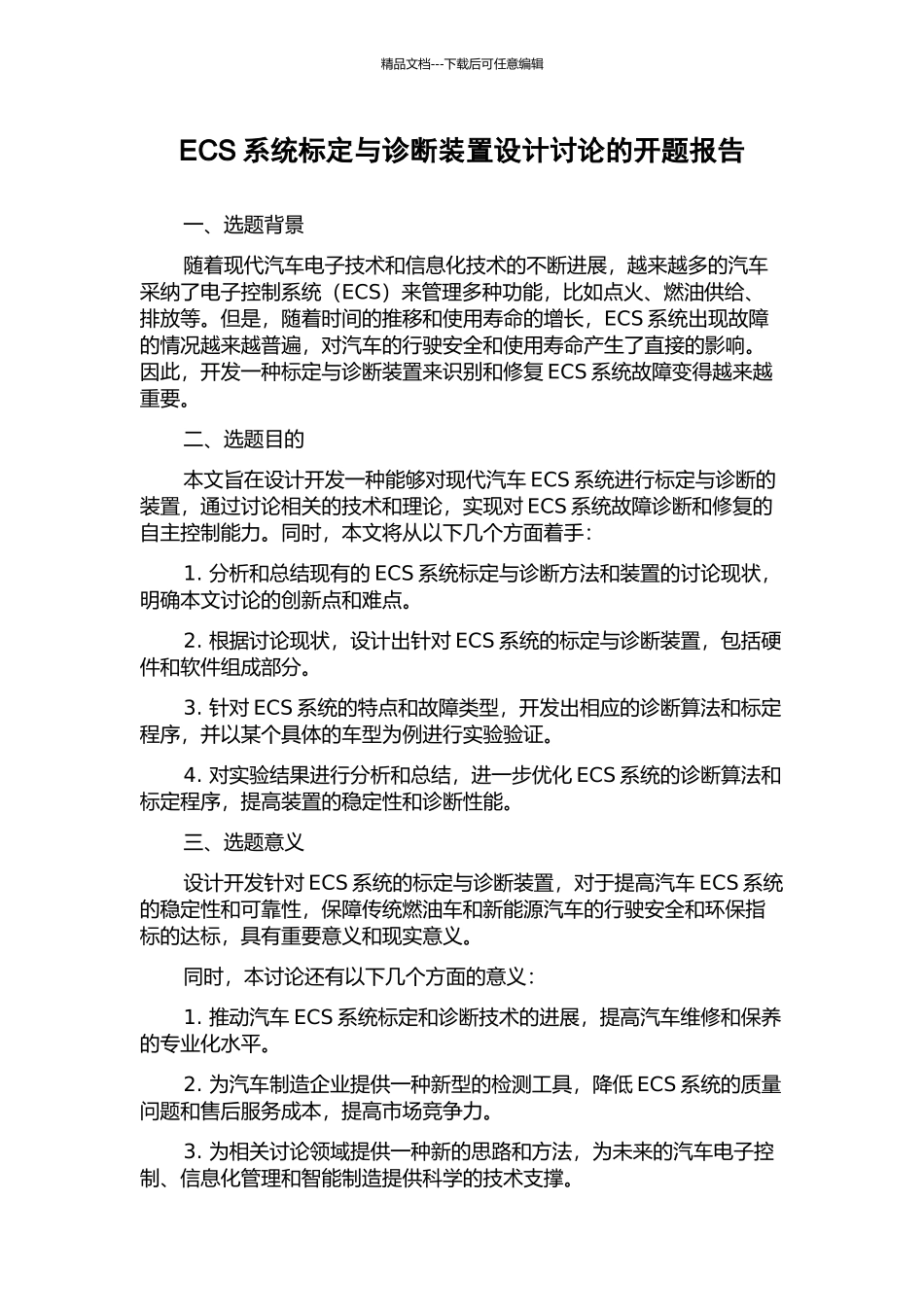 ECS系统标定与诊断装置设计研究的开题报告_第1页