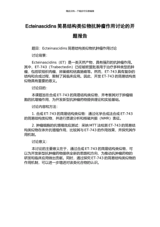 Ecteinascidins简易结构类似物抗肿瘤作用研究的开题报告