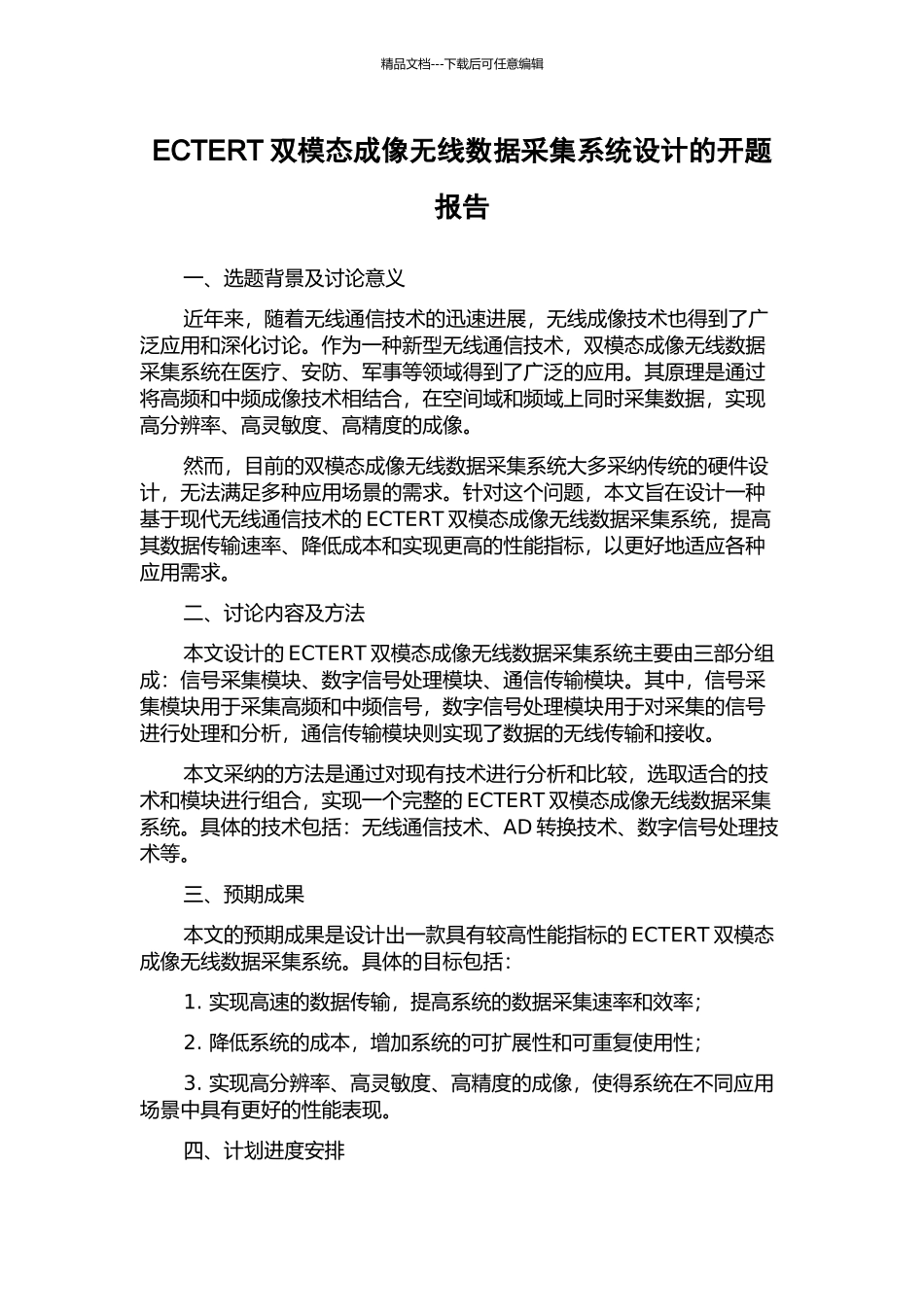 ECTERT双模态成像无线数据采集系统设计的开题报告_第1页