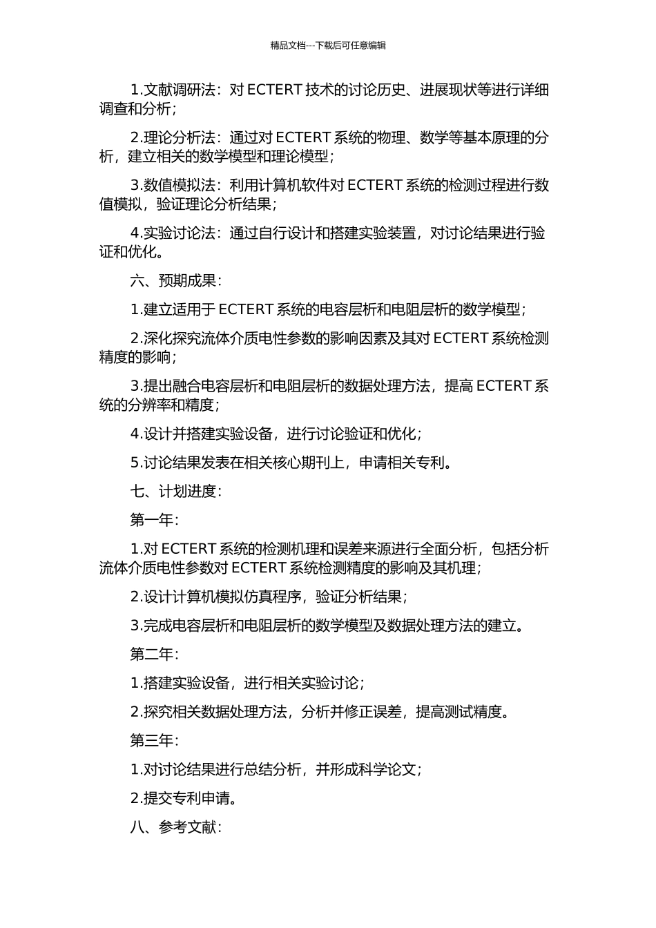 ECTERT双模态系统检测机理与方法研究的开题报告_第2页