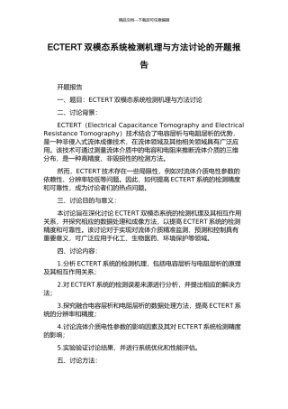 ECTERT双模态系统检测机理与方法研究的开题报告