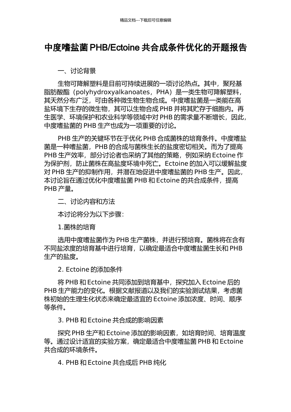 Ectoine共合成条件优化的开题报告_第1页
