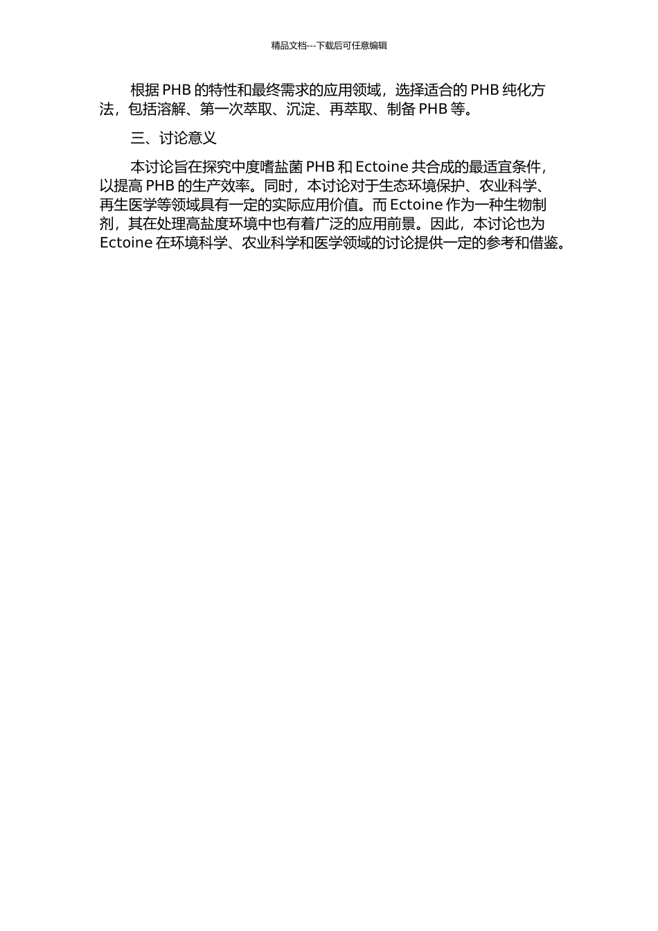 Ectoine共合成条件优化的开题报告_第2页