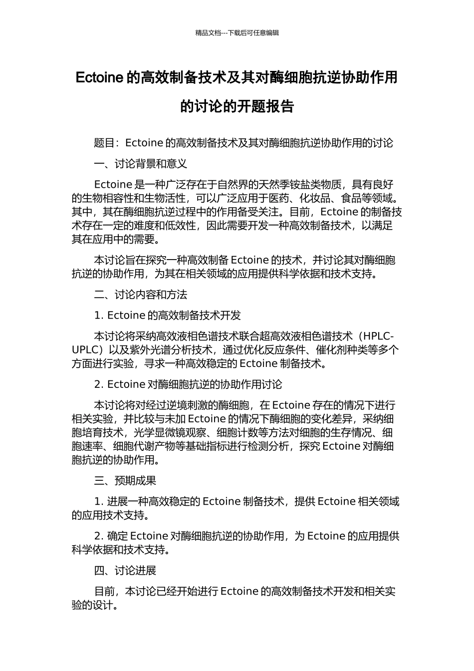 Ectoine的高效制备技术及其对酶细胞抗逆协助作用的研究的开题报告_第1页