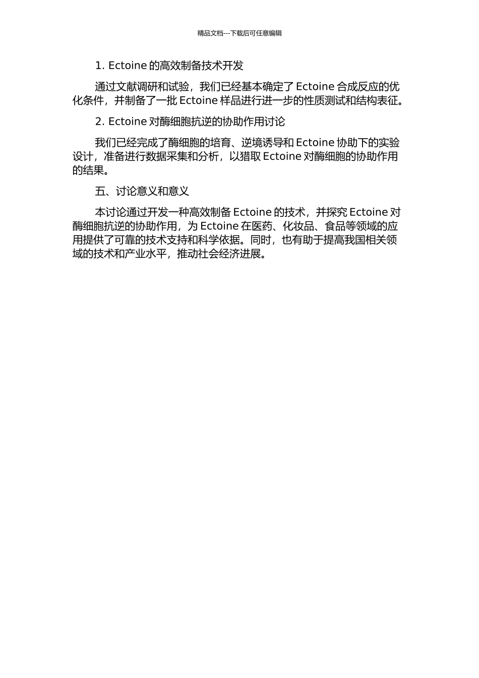 Ectoine的高效制备技术及其对酶细胞抗逆协助作用的研究的开题报告_第2页