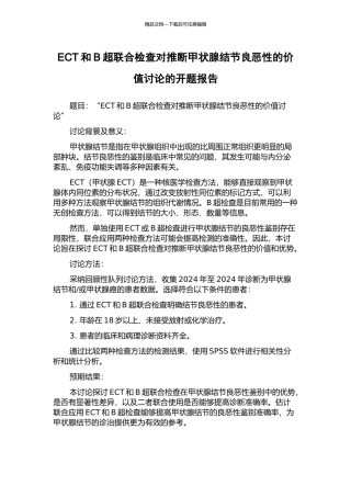 ECT和B超联合检查对判断甲状腺结节良恶性的价值研究的开题报告