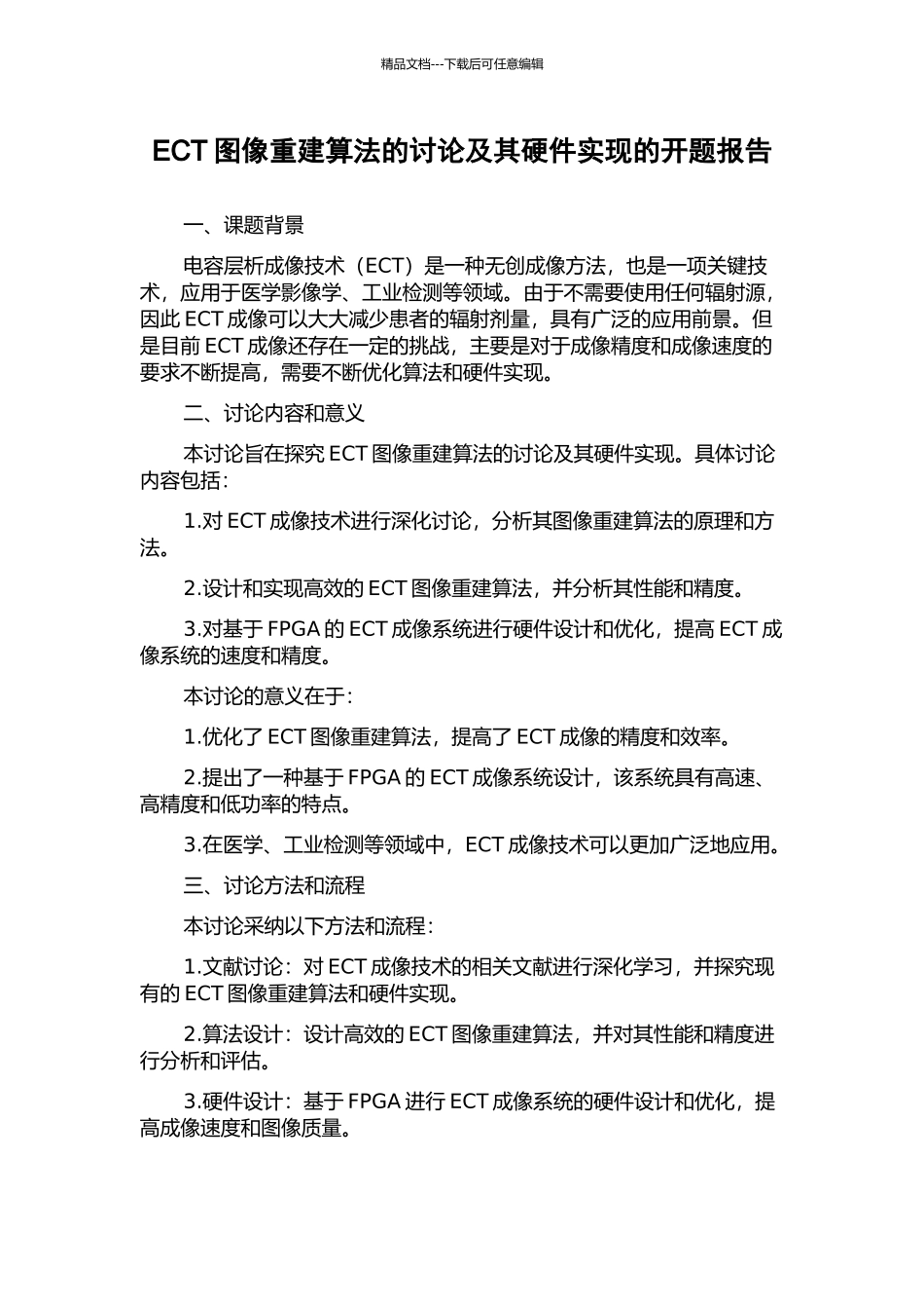 ECT图像重建算法的研究及其硬件实现的开题报告_第1页