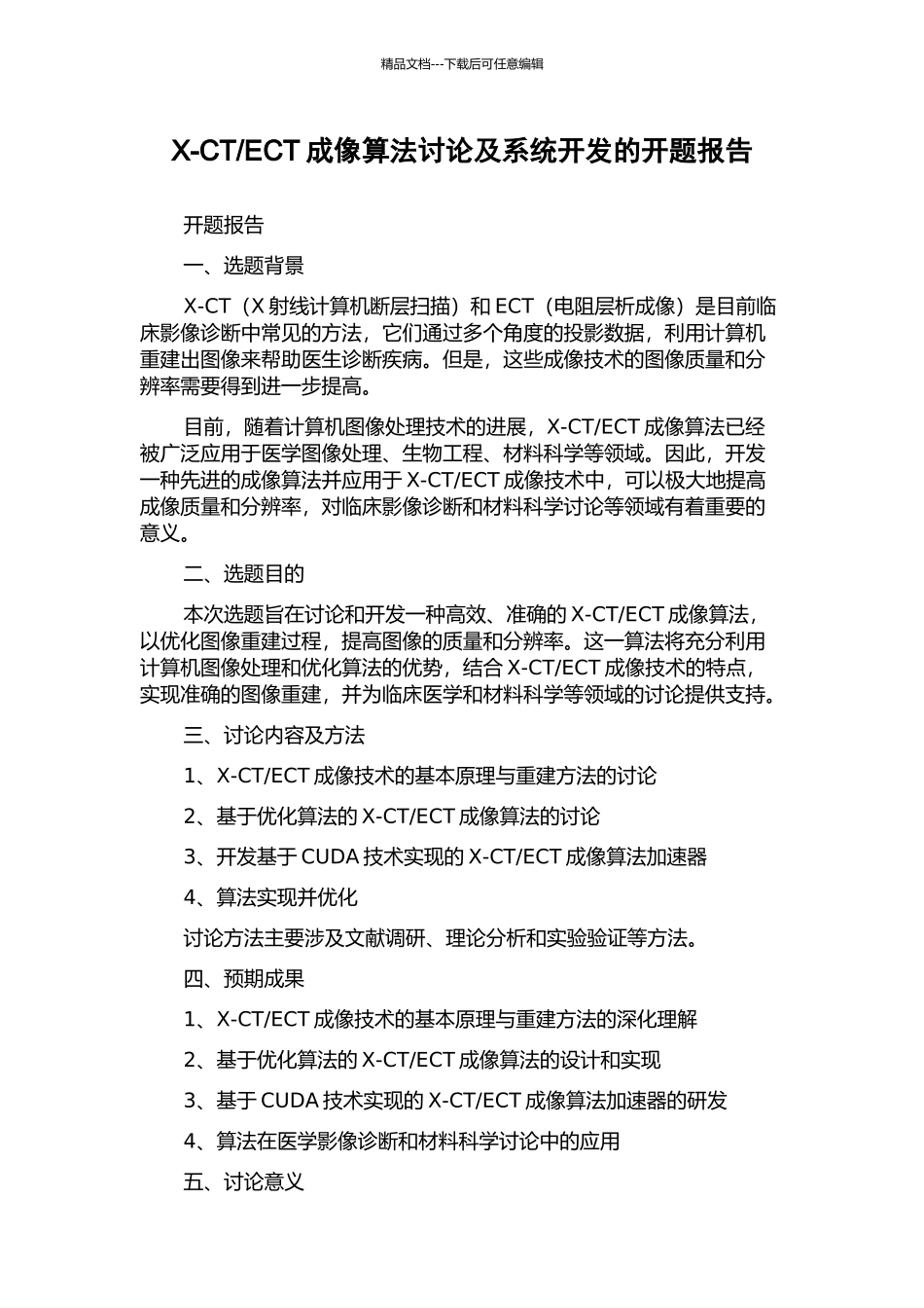 ECT成像算法研究及系统开发的开题报告_第1页