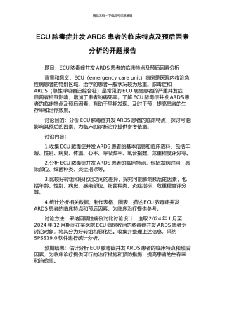 ECU脓毒症并发ARDS患者的临床特点及预后因素分析的开题报告