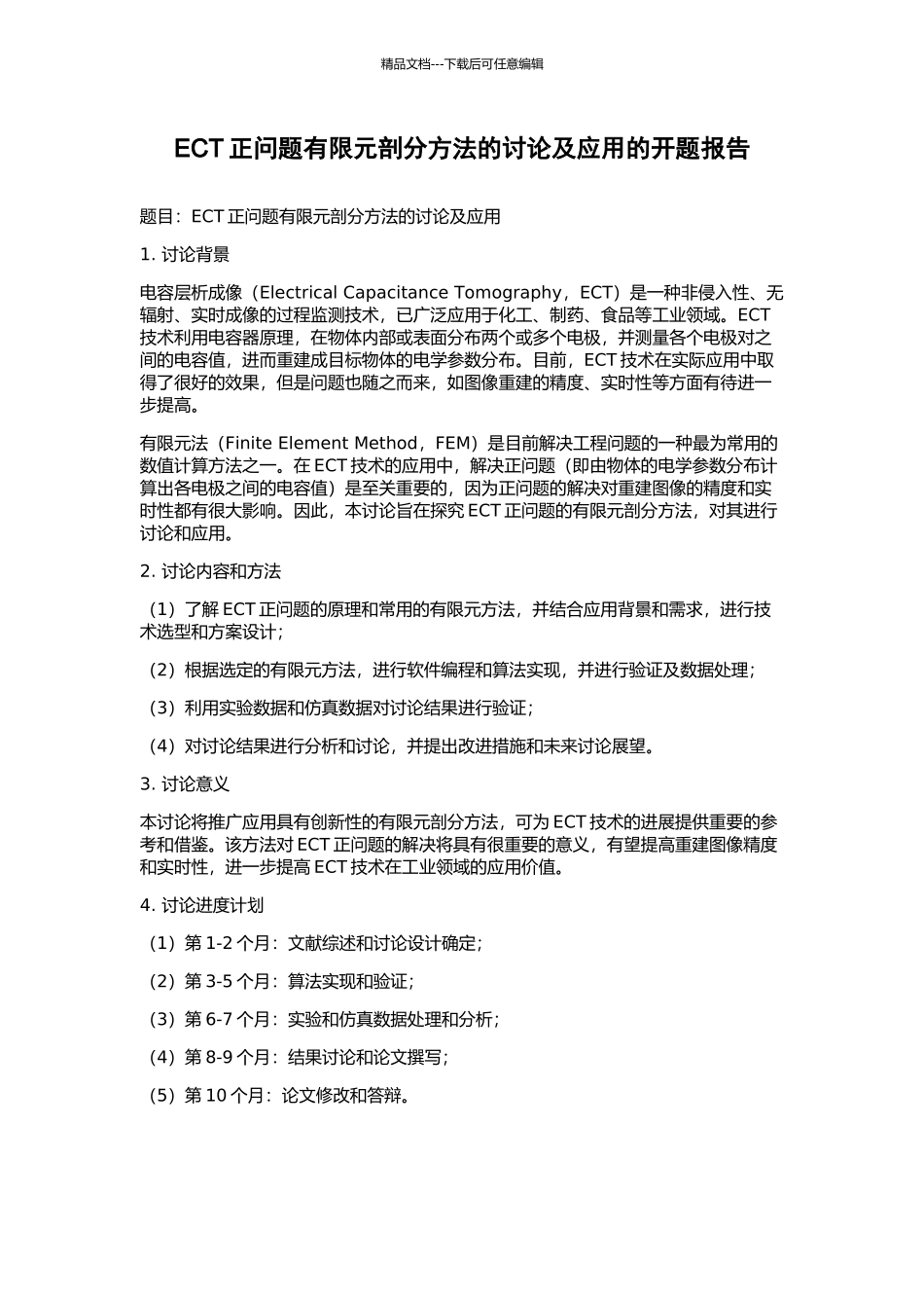 ECT正问题有限元剖分方法的研究及应用的开题报告_第1页