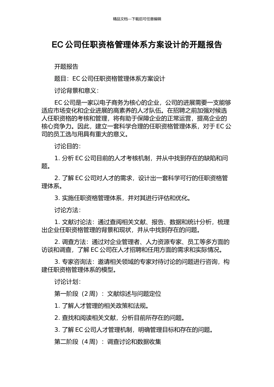 EC公司任职资格管理体系方案设计的开题报告_第1页