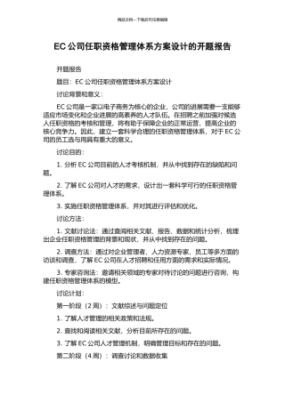 EC公司任职资格管理体系方案设计的开题报告
