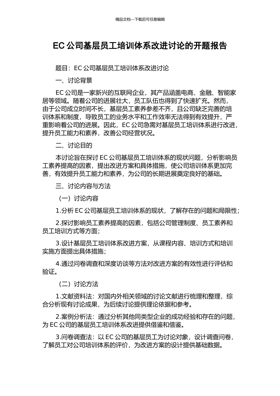 EC公司基层员工培训体系改进研究的开题报告_第1页