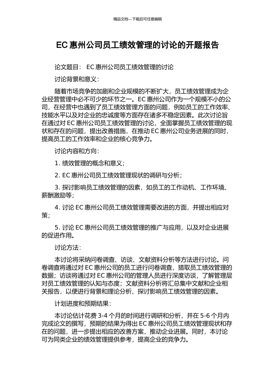 EC惠州公司员工绩效管理的研究的开题报告_第1页